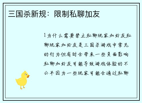 三国杀新规：限制私聊加友
