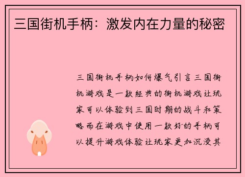 三国街机手柄：激发内在力量的秘密