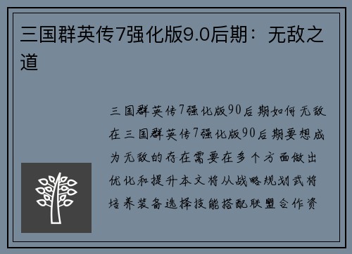 三国群英传7强化版9.0后期：无敌之道