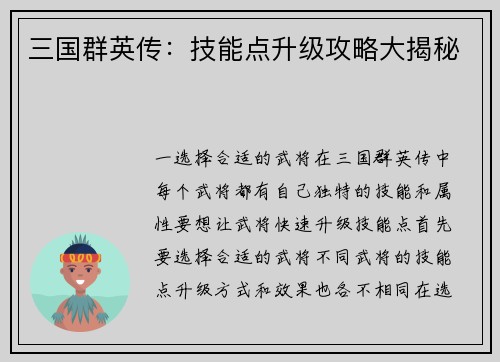 三国群英传：技能点升级攻略大揭秘