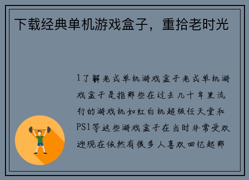 下载经典单机游戏盒子，重拾老时光