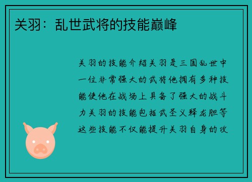 关羽：乱世武将的技能巅峰