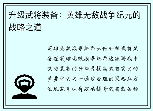 升级武将装备：英雄无敌战争纪元的战略之道