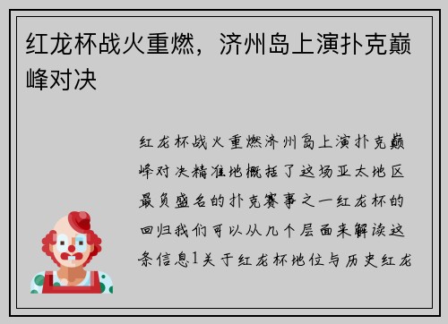 红龙杯战火重燃，济州岛上演扑克巅峰对决