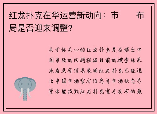红龙扑克在华运营新动向：市��布局是否迎来调整？