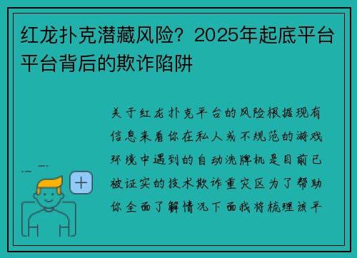 红龙扑克潜藏风险？2025年起底平台平台背后的欺诈陷阱